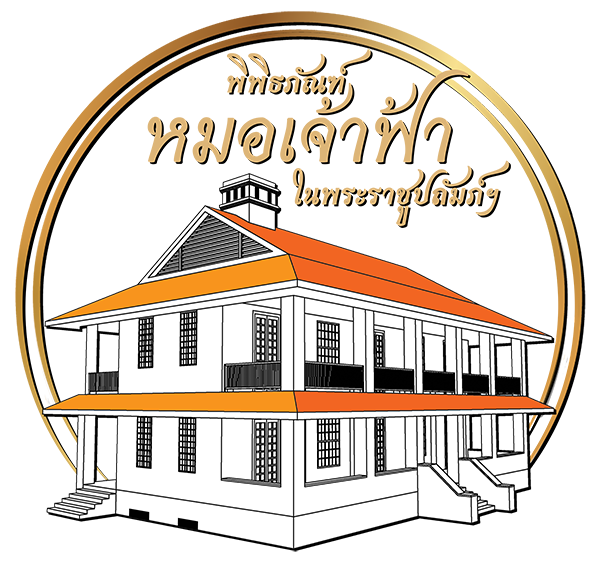 พิพิธภัณฑ์หมอเจ้าฟ้า ในพระราชูปถัมภ์ สมเด็จพระกนิษฐาธิราชเจ้า กรมสมเด็จพระเทพรัตนราชสุดาฯ สยามบรมราชกุมารี